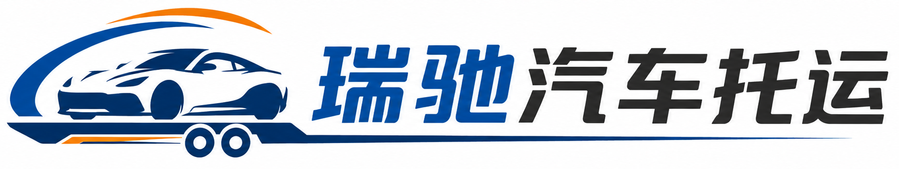 昭化区瑞驰｜汽车托运_轿车托运_私家车异地运车_新能源车辆托运
